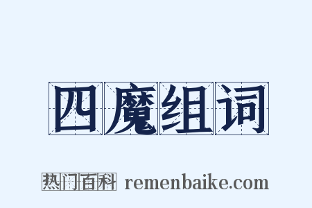 四魔组词是什么意思的图片